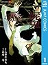 屍鬼 1 (ジャンプコミックスDIGITAL)