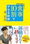 運動指導者が教える 食事10割でヤセる技術 (美人開花シリーズ)