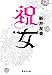 祝女 (集英社文庫)