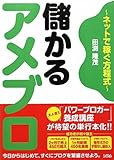 儲かるアメブロ～ネットで稼ぐ方程式～