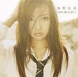 10年後の君へ【多売特典生写真付き】(Type-A)(DVD付)