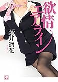欲情エアライン (二見文庫)