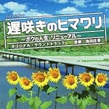 遅咲きのヒマワリ 第10話 最終回 自分らしく咲ける日が来ること 信じていますか 日々のダダ漏れ