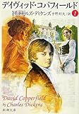 デイヴィッド・コパフィールド〈1〉 (新潮文庫)