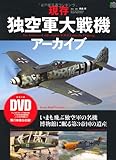 現存独空軍大戦機アーカイブ (エイムック 2219)