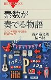 素数が奏でる物語 2つの等差数列で語る数論の世界 (ブルーバックス)