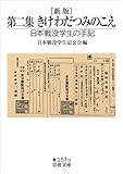 第二集 きけ わだつみのこえ―日本戦没学生の手記 (岩波文庫)