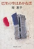 巴里の空はあかね雲 (新潮文庫)