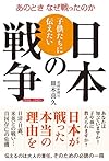 子供たちに伝えたい日本の戦争 1894~1945年 あのとき なぜ戦ったのか