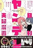 日刊ヤンデレ夫婦漫画 (ジーンピクシブシリーズ)