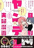 日刊ヤンデレ夫婦漫画 (ジーンピクシブシリーズ)