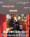 ことりっぷ海外版  鉄道でめぐるヨーロッパ