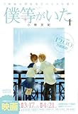 僕等がいた　映画公開記念スペシャル版　１ (フラワーコミックス〔スペシャル〕)
