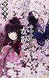 花とまがびと - 朔月京物の怪語り (C・NOVELSファンタジア)