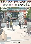 お待ちしてます 下町和菓子 栗丸堂 (4) (メディアワークス文庫)