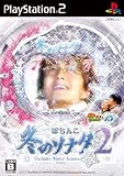 ぱちんこ冬のソナタ2 パチってちょんまげ達人15