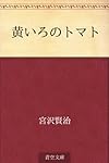 黄いろのトマト