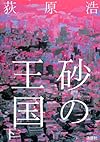 砂の王国(下)