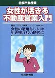 女性が活きる不動産営業入門 (図解不動産業)