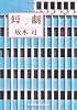 短劇 (光文社文庫)