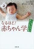 なるほど!赤ちゃん学: ここまでわかった赤ちゃんの不思議 (新潮文庫 た 113-1)