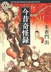 今昔奇怪録 (角川ホラー文庫)