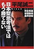 「日本型」思考法ではもう勝てない