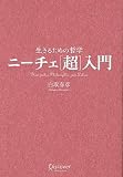 生きるための哲学 ニーチェ[超]入門