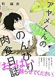 アヤメくんののんびり肉食日誌 (Feelコミックス)