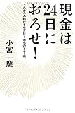 現金は24日におろせ!