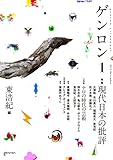 ゲンロン1 現代日本の批評