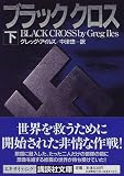 ブラッククロス〈下〉 (講談社文庫)