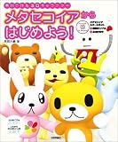 メタセコイアからはじめよう!―無料で作る3Dキャラクター