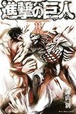 進撃の巨人(11)特装版 (プレミアムKC)