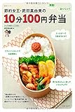 節約女王・武田真由美の１０分１００円弁当 (生活シリーズ)