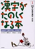 漢字がたのしくなる本―500字で漢字のぜんぶがわかる (1)
