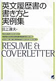 英文履歴書の書き方と実例集
