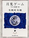 月光ゲーム―Yの悲劇’88 (創元推理文庫)