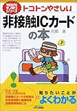 トコトンやさしい非接触ICカードの本 (B&Tブックス―今日からモノ知りシリーズ)