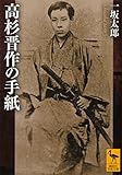高杉晋作の手紙 (講談社学術文庫)