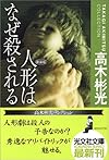 人形はなぜ殺される 新装版 高木彬光コレクション (光文社文庫)