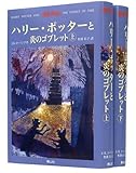 ハリー・ポッターと炎のゴブレット 上下巻2冊セット (4)