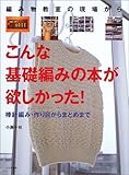 編み物教室の現場から こんな基礎編みの本が欲しかった!―棒針編み・作り目からまとめまで