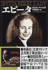 エビータ (新潮文庫)