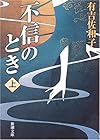 不信のとき〈上〉 (新潮文庫)