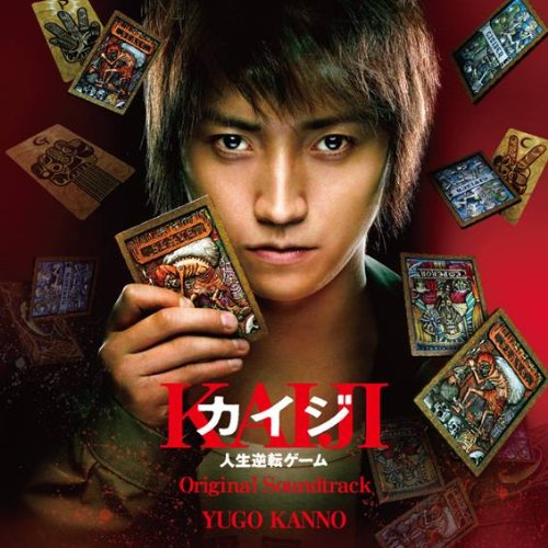 13000ペリカで 映画 カイジ 人生逆転ゲーム 藤原竜也 松山ケンイチ 忍之閻魔帳