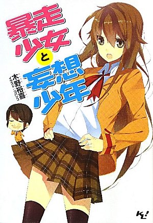 暴走少女と妄想少年 (このライトノベルがすごい！文庫) (このライトノベルがすごい!文庫)