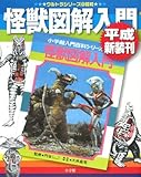 怪獣図解入門 平成新装刊 (ウルトラシリーズ@昭和)