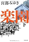 楽園 下 (文春文庫)