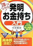 誰でもなれる!発明お金持ち入門  小さなヒラメキが売れる商品に変わる! (実日ビジネス)